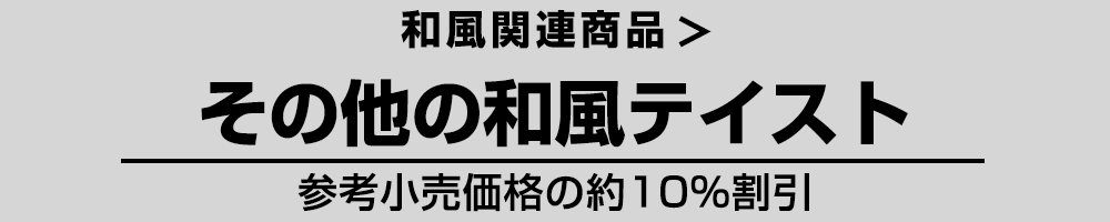 和風 その他の和風テイスト