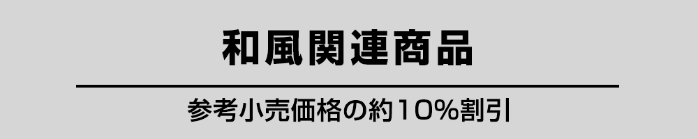 和風関連商品
