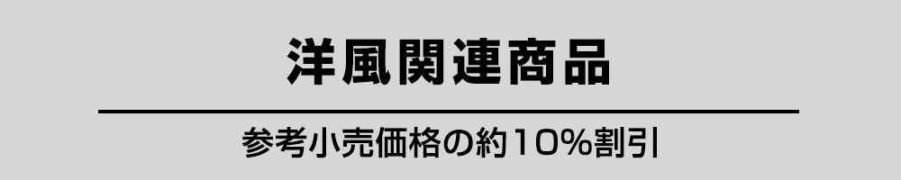 洋風関連商品