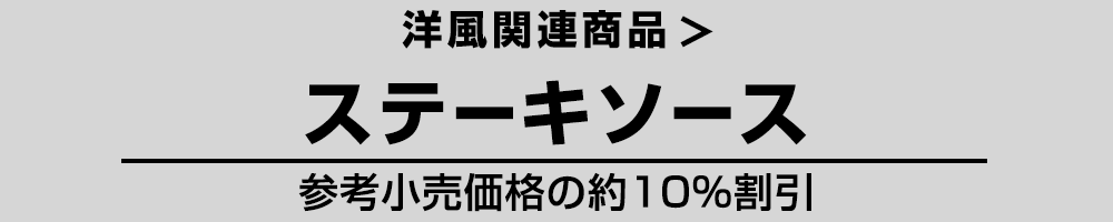 洋風 ステーキソース