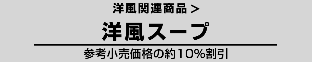 洋風 スープ