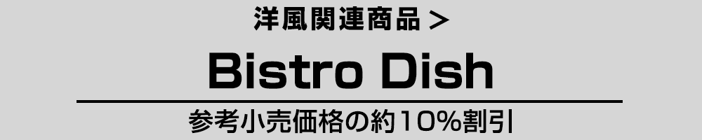 洋風 Bistro Dish