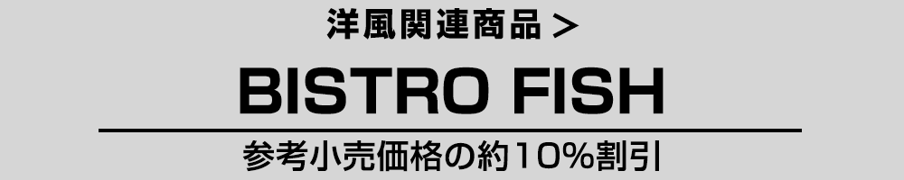 洋風 BISTRO FISH