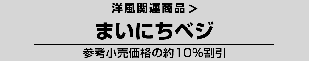 洋風 まいにちベジ