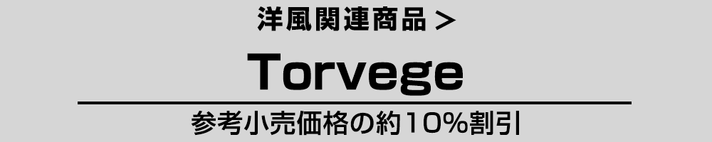 洋風 Torvege