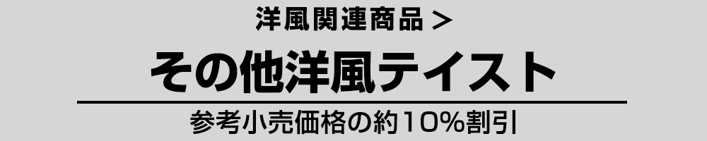 洋風 その他洋風テイスト