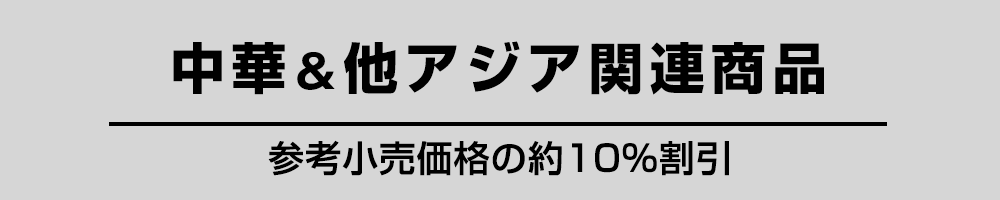 中華＆他アジア関連商品