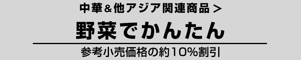 中華＆他アジア 野菜でかんたん