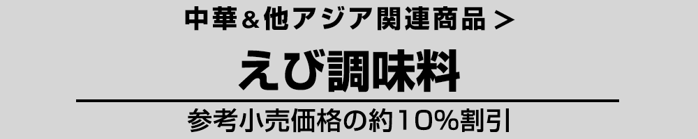 中華＆他アジア えび調味料
