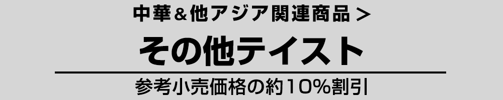 中華＆他アジア その他テイスト