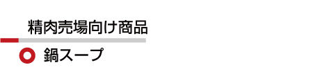 精肉 鍋スープ
