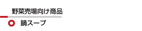 野菜 鍋スープ