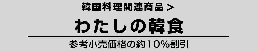 わたしの韓食