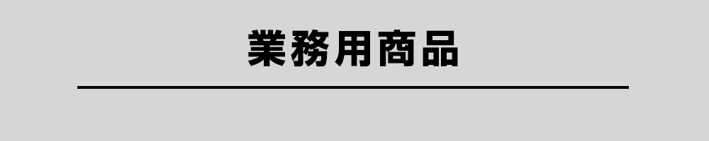 業務用商品