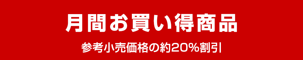 月間お買い得商品