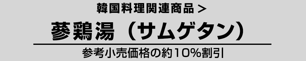 蔘鶏湯（サムゲタン）