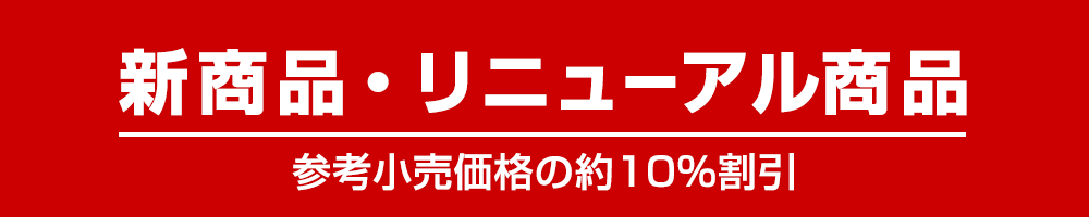 新商品・リニューアル商品