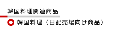 日配売場向け商品