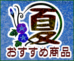 夏のおすすめ商品
