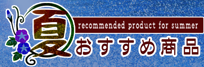 夏のおすすめ商品