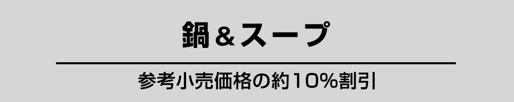 鍋スープ