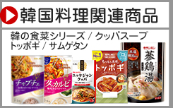 韓国料理関連商品