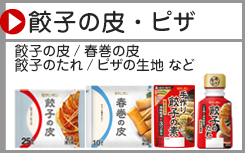 中華料理関連商品