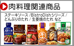 肉料理関連商品