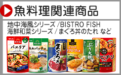 魚料理関連商品