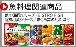 魚料理関連商品